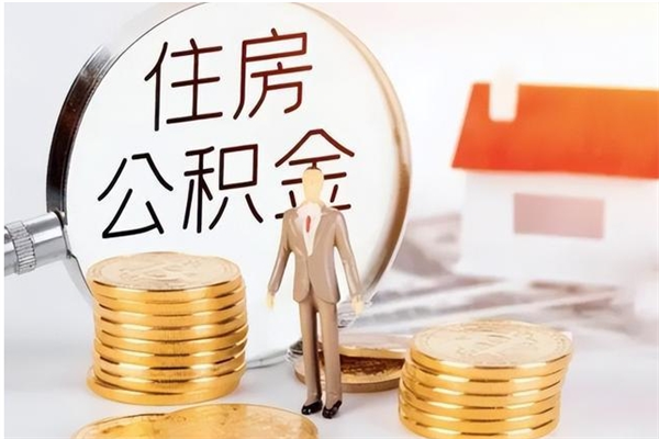 禹州公积金离京后怎么取（离京了公积金可以取出来吗?都需要什么材料）