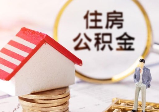 禹州封存公积金怎么取全部出来（封存住房公积金怎么取）