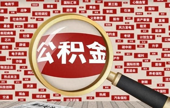 禹州怎样取封存的公积金（怎么提取封存状态的公积金）