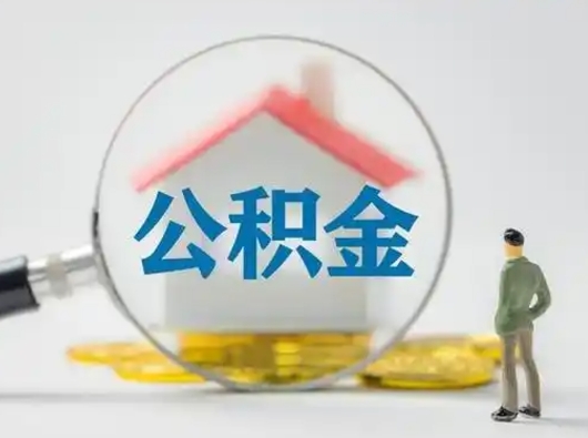 禹州封存公积金怎么取全部出来（封存住房公积金怎么取）