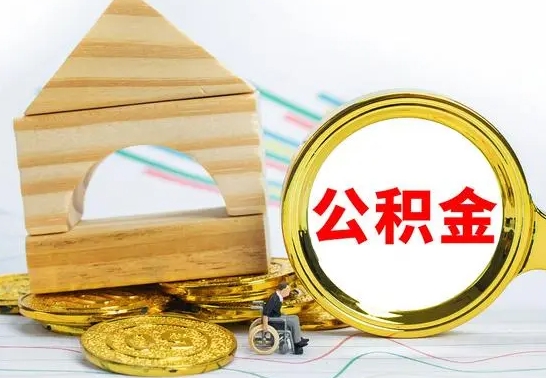 禹州离职了公积金什么时候能取（离职后住房公积金啥时候能取出来）