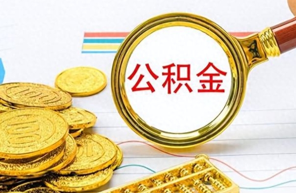 禹州封存的公积金怎么取（封存的市公积金怎么提取）